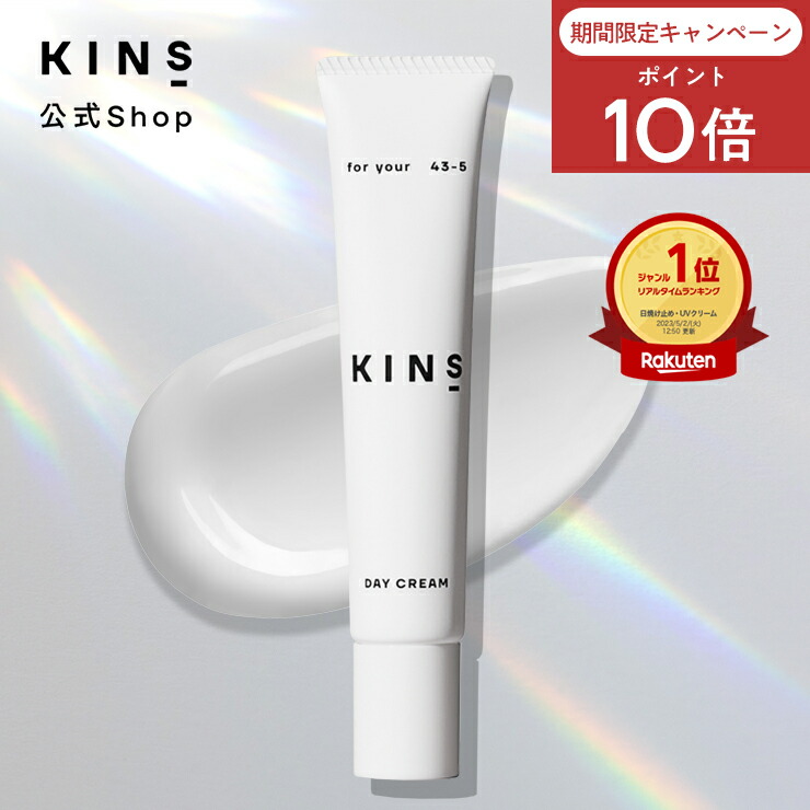 【ポイント10倍 4/20 00:00 - 23:59】【公式】 KINS DAY CREAM キンズ デイクリーム SPF35 PA+++ 日焼け止め メイク下地 UV下地 化粧下地 UVケア ブルーライトカット トーンアップ 界面活性剤フリー 紫外線吸収剤フリー アルコールフリー 石鹸落ち