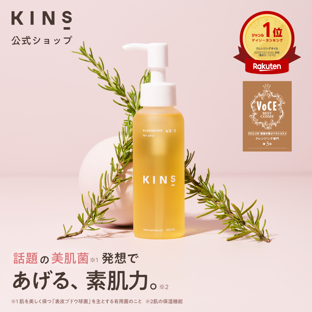 楽天市場】【公式】 KINS クレンジング オイル 100ml W洗顔不要 メイク 