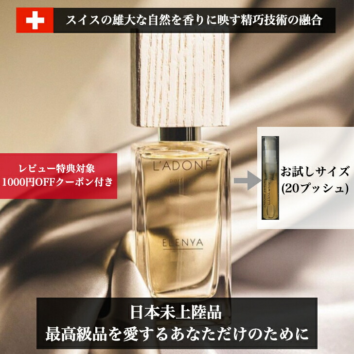 【楽天市場】【お試しサイズ】L'ADONÉ ELENYA azur（ラドーネ エレニア アズール）EDP 2mL ー フレグランス ミニサイズ