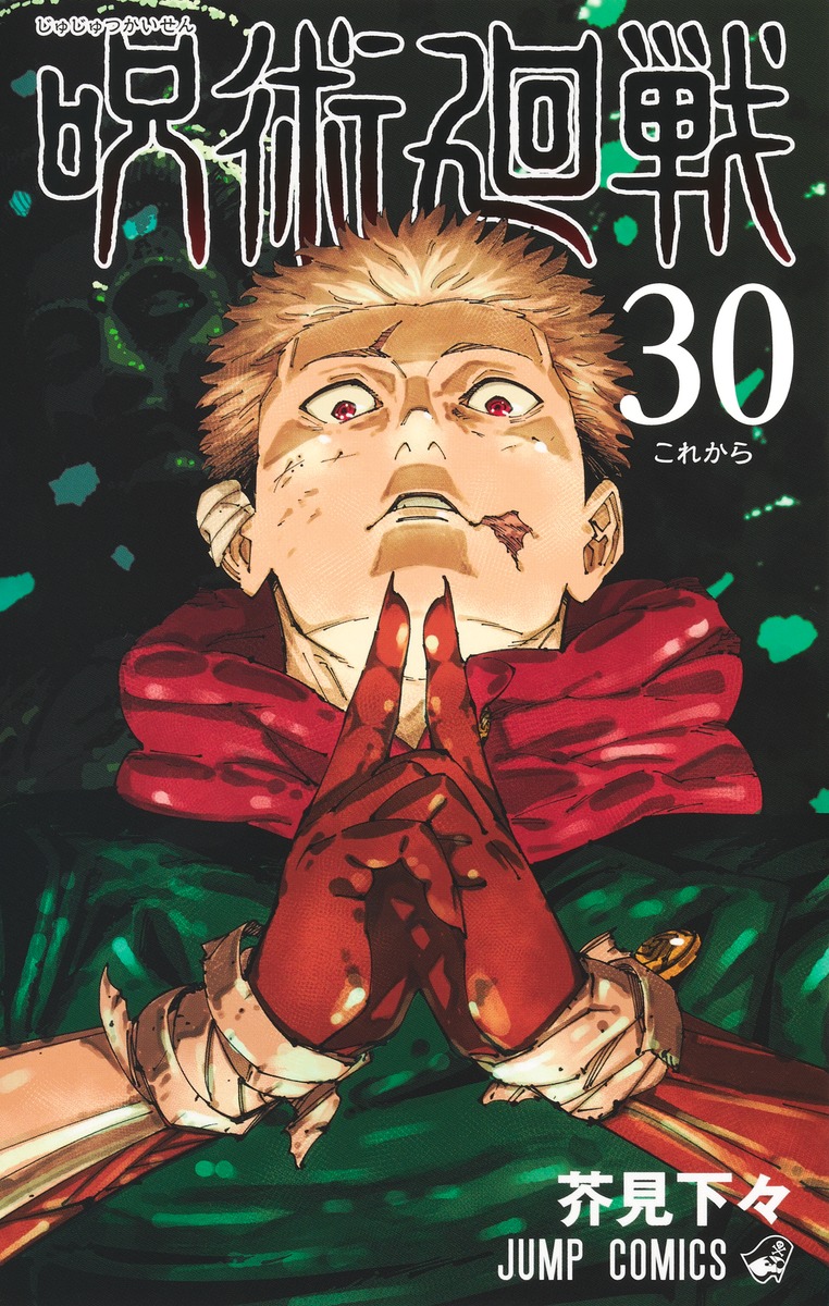 【最強配送 対象】【新品】呪術廻戦 全巻セット（1〜30巻 + 0巻） / 芥見下々【全巻シュリンク包装】画像
