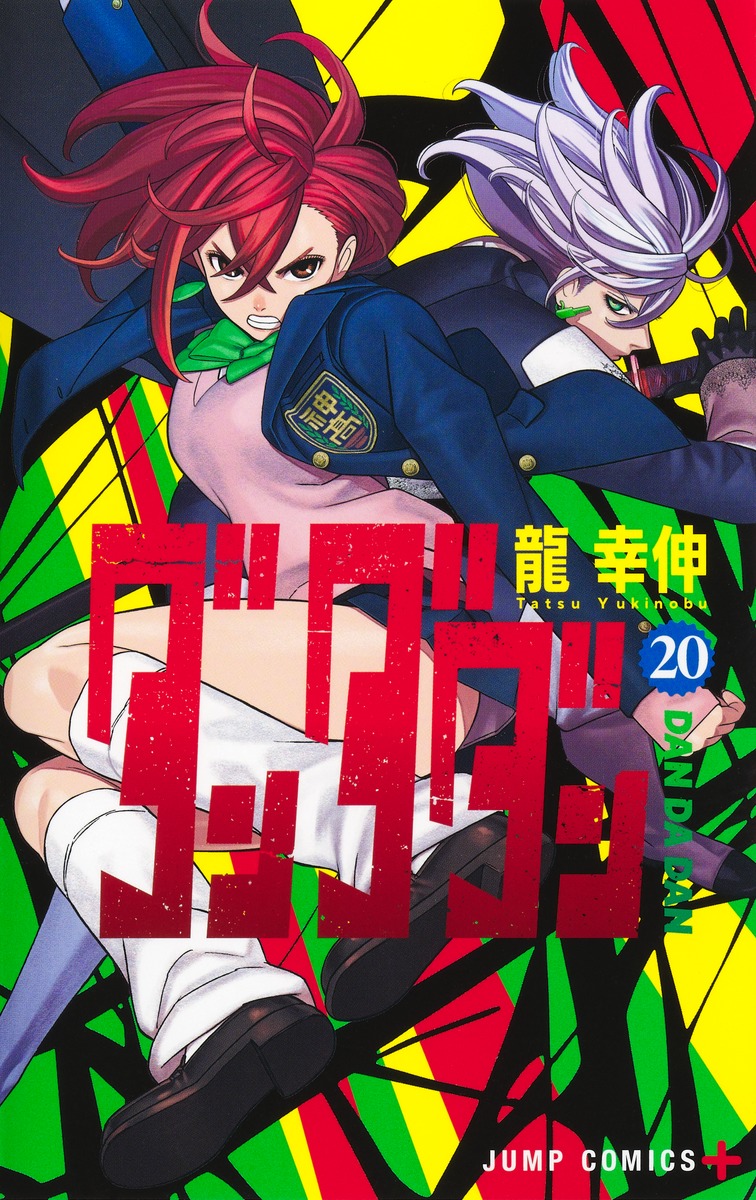 ダンダダン 1-18巻 ダンダダン 18／龍 幸伸 | 集英社 ― SHUEISHA ―