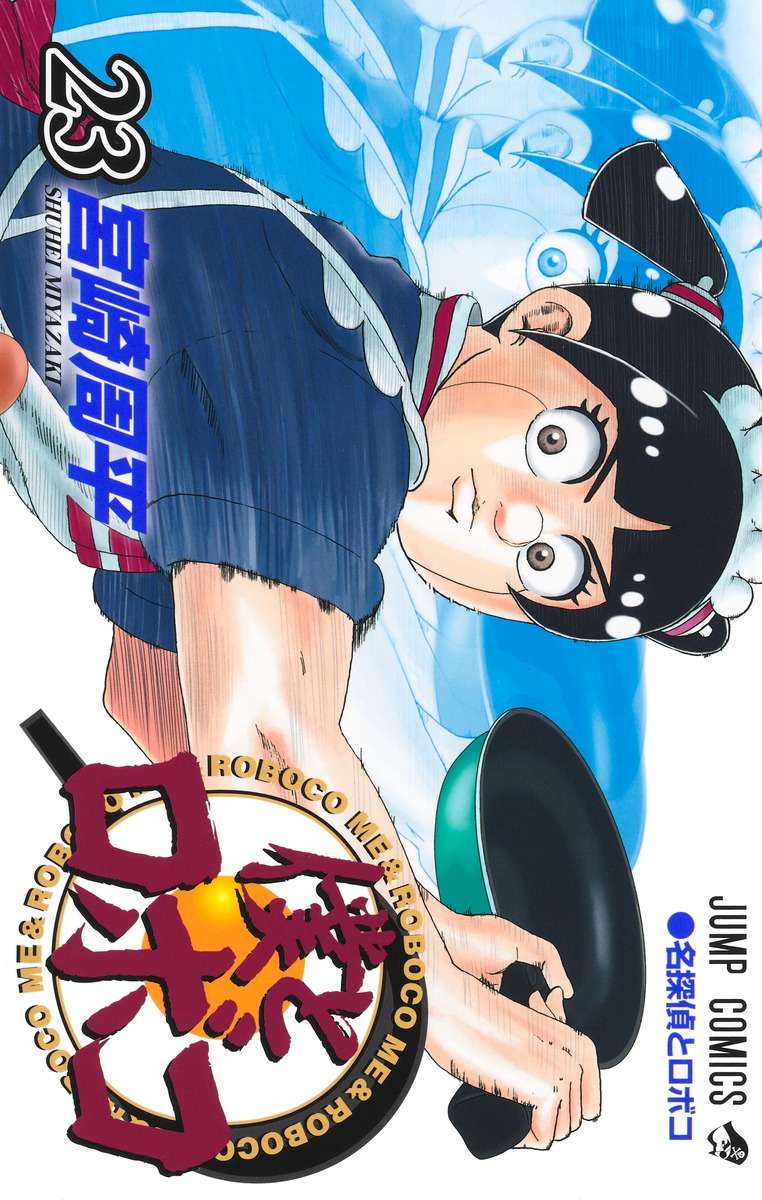 僕とロボコ 1~20巻既刊セット【初版・帯付き】 僕とロボコ 1~20巻既刊セット【初版・一部帯付き】