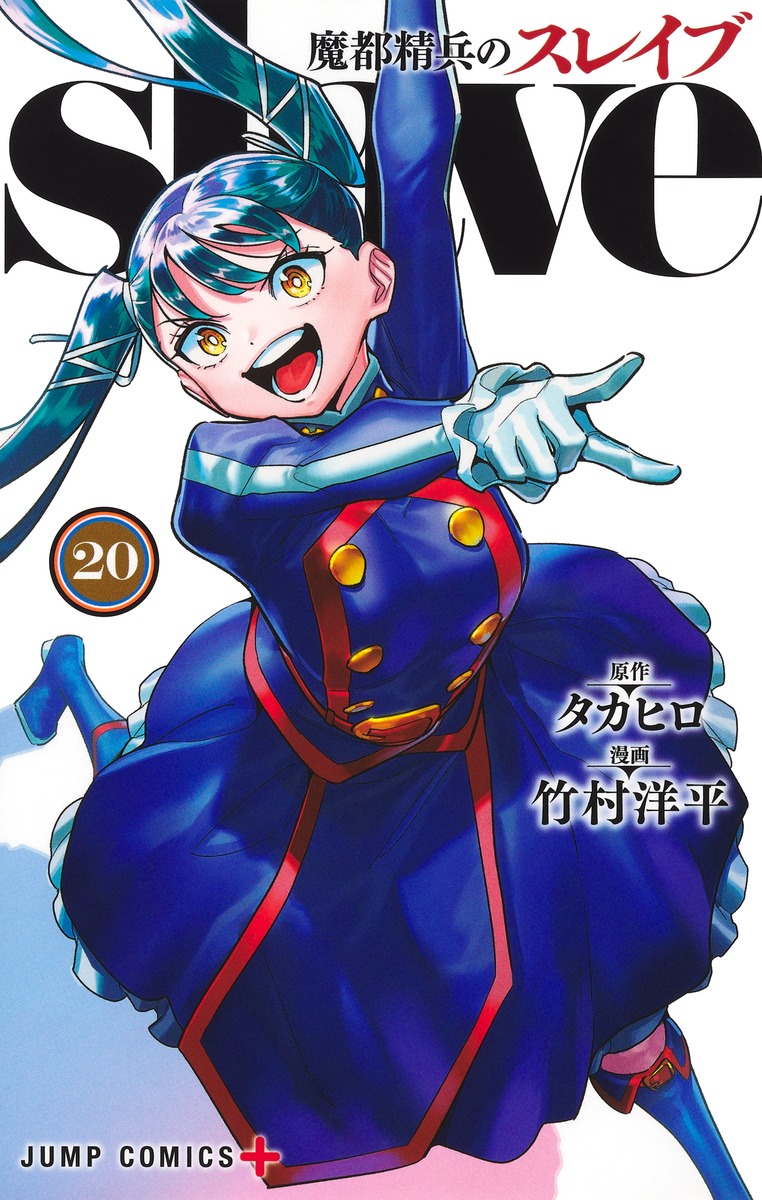 楽天市場】[新品][まとスレ]魔都精兵のスレイブ (1-20巻 最新刊) 全巻