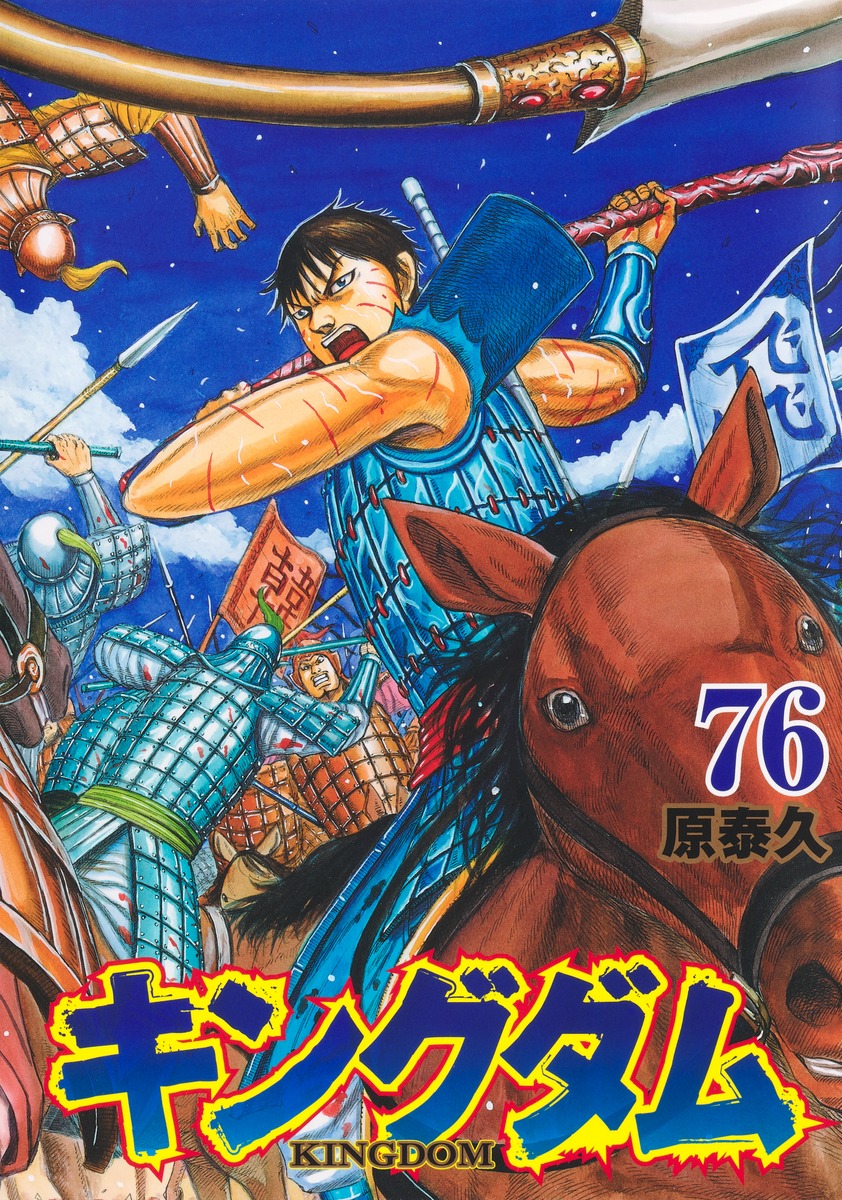 キングダム　1〜75巻まで既刊全巻セット　　原 泰久 キングダム 1〜75巻 最新刊巻 既刊全巻 原 泰久 - メルカリ