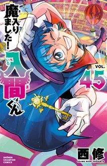 楽天市場】[新品]◇特典あり◇魔入りました!入間くん (1-45巻 最新刊