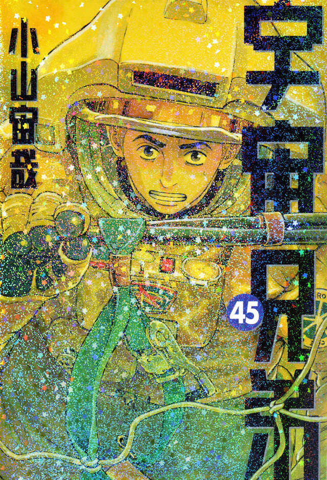☀️ 最新刊付き 宇宙兄弟 全巻 ☀️ 新品 / 宇宙兄弟 (1-45巻 最新刊) [小山宙哉先生描き下ろし