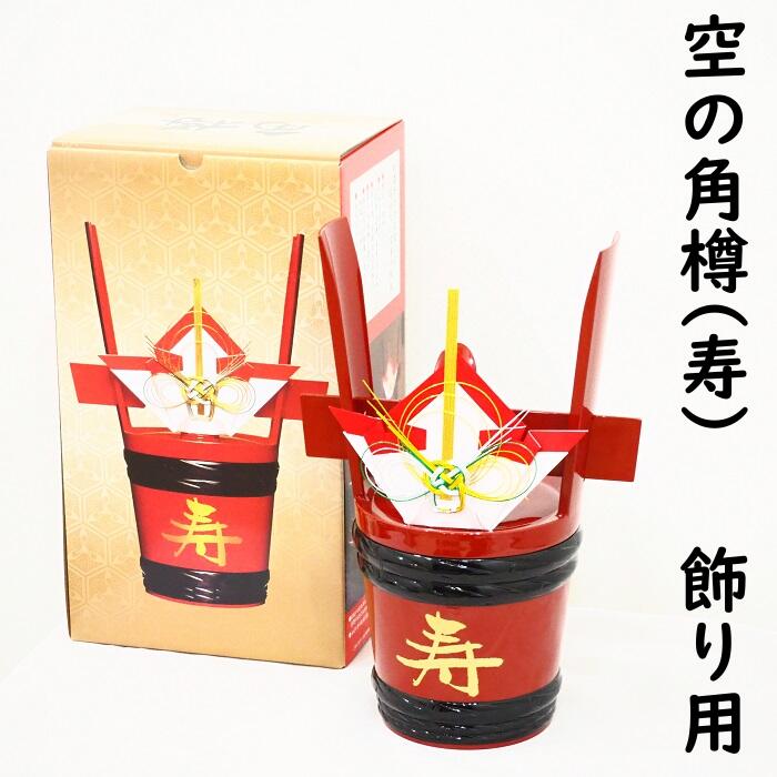 【楽天市場】一升角樽【中身なし】(寿)。結婚式、結納、神事、祭礼に。誕生日の特別なプレゼント、好きなお酒で自作樽酒、開店祝い、喜寿、米寿、還暦 ...