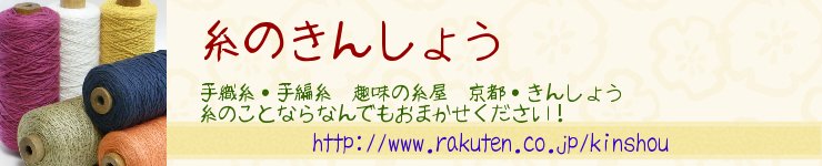 糸のきんしょう:手織用・手編用をはじめとした各種糸を販売している糸専門店です