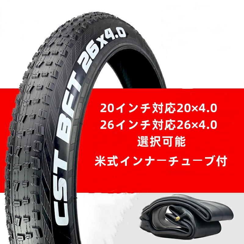 楽天市場】26インチ20インチ対応電動アシスト自転車用 アウトタイヤ2本セット 前後輪対応 タイヤ 26×4.0 /20×4.0選択可能 米式バルブ  ファットバイク ファット クルーザー自転車対応 電動 自転車 簡易梱包 他の機種にも対応 自転車部品 CST&CHAOYANG選べ :  ikei楽天市場店