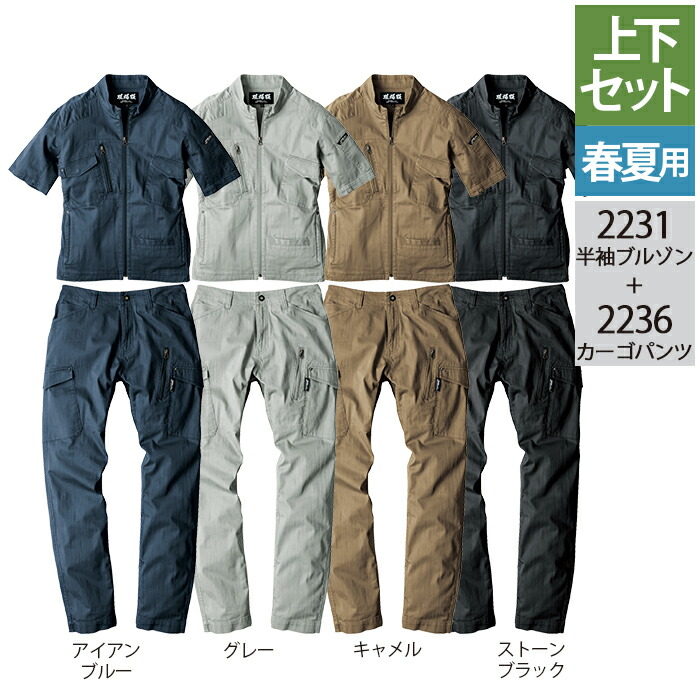 ジーベック XEBEC 進め方服 上下書き割り 2231 半袖上衣 と 2236 カーゴパンツ S-LL オール季節 ズボン 進め方着 メンズ 細工物御召しもの