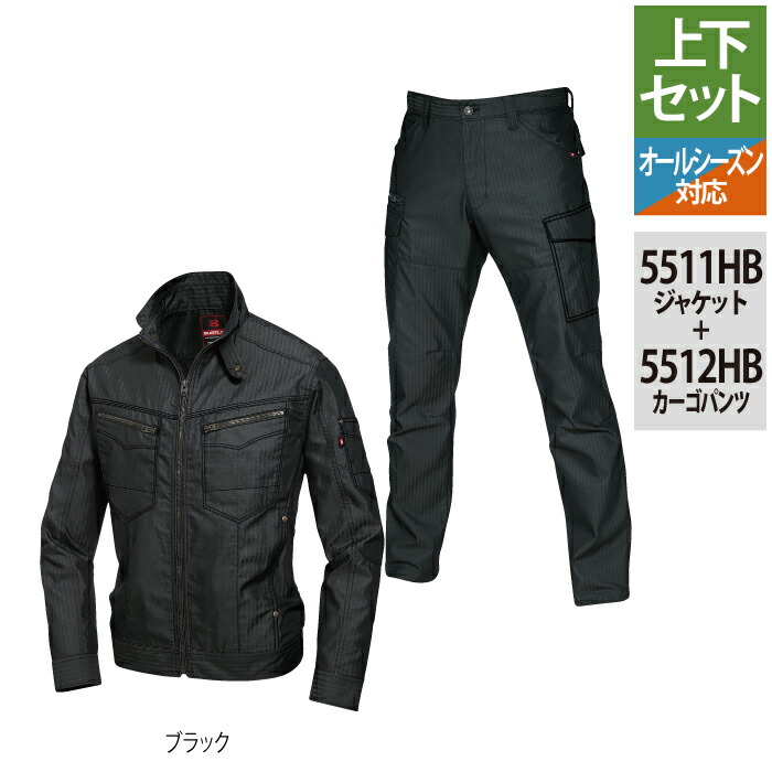 バートル BURTLE 作業服 作業着 上下セット 5511HB ジャケットSS-3L と 5512HB カーゴパンツ S-3L 秋冬用 かっこいい おしゃれ ズボン メンズ レディース ユニセックス ストレッチ