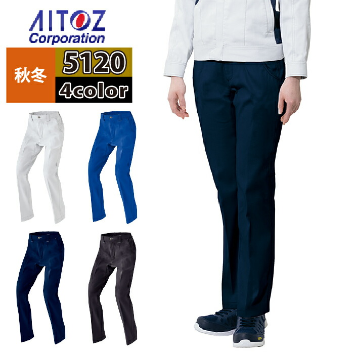 アイトス 作業服 作業着 Aitoz 秋冬用 AZ-5120 ワークパンツ （ノータック）（男女兼用） 3S-LL