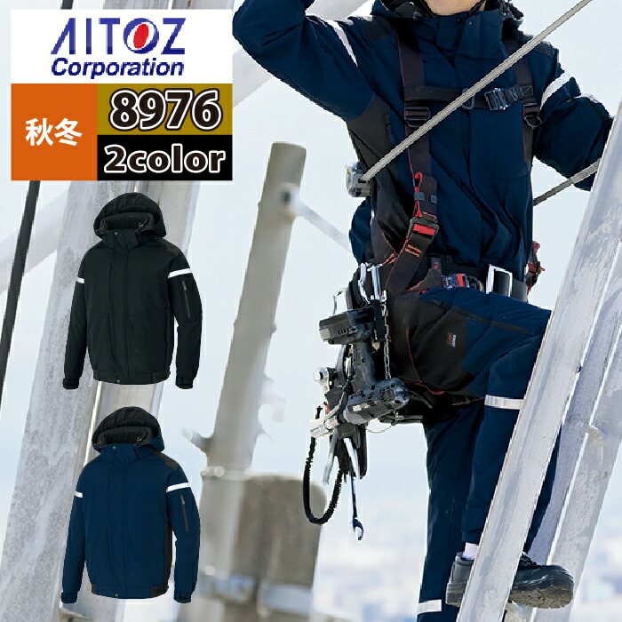 アイトス 作業服 防寒着 Aitoz 秋冬用 AZ-8976 防寒ブルゾン（男女兼用） SS-LL｜作業服専門店キンショウ
