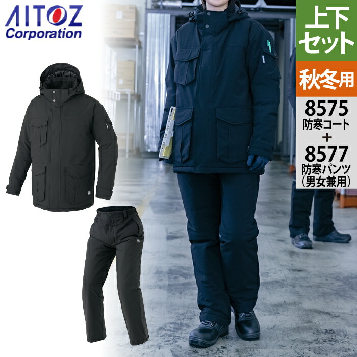 アイトス 作業服 防寒着 Aitoz 秋冬用 上下セット AZ-8575 防寒コート(男女兼用)SS-3L と AZ-8577 防寒パンツ(男女兼用) SS-3L 作業着 作業ズボン|作業服専門店キンショウ