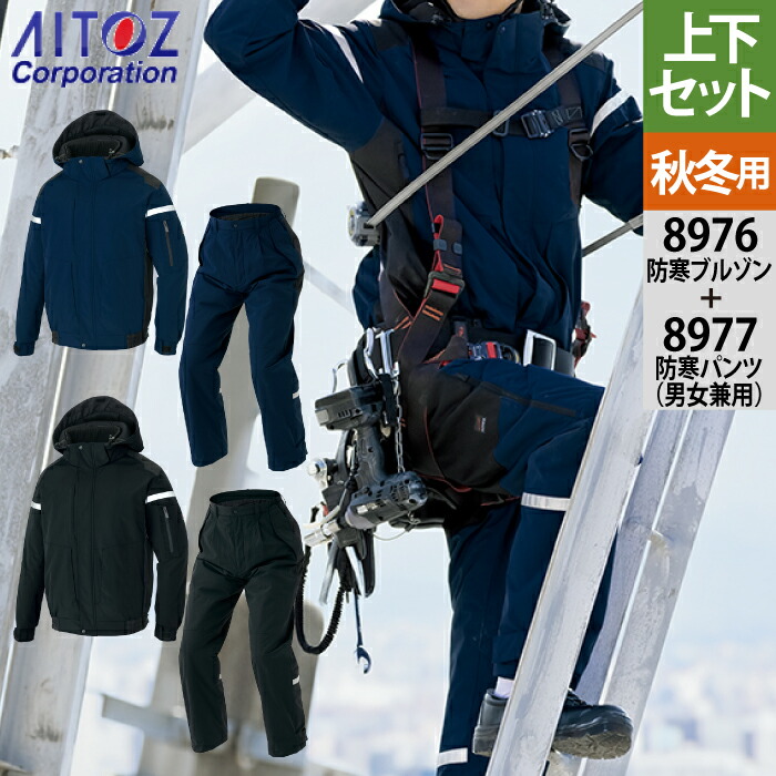 アイトス 作業服 防寒着 Aitoz 秋冬用 上下セット AZ-8976 防寒ブルゾン（男女兼用）SS-3L と AZ-8977 防寒パンツ（男女兼用） SS-3L 作業着 作業ズボン