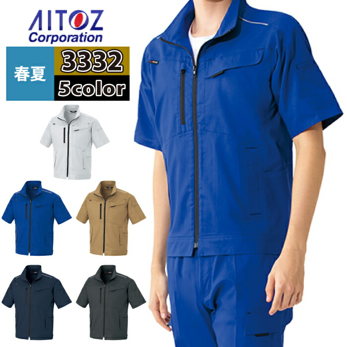 アイトス 作業服 作業着 Aitoz 春夏用 AZ-3332 半袖ブルゾン（男女兼用） SS-LL