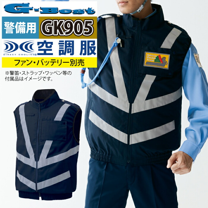 空調服 警備服・防犯商品 G-best GK905 警備服反射材付ベスト 服単品 M-6L ワッペンや吊紐は付属なし セキュリティ
