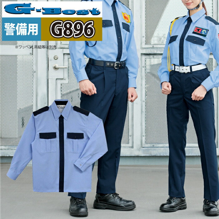 警備服・防犯商品 春夏用 G-best G896 夏ストレッチ長袖シャツ SS-6L ワッペンや吊紐は付属なし セキュリティ