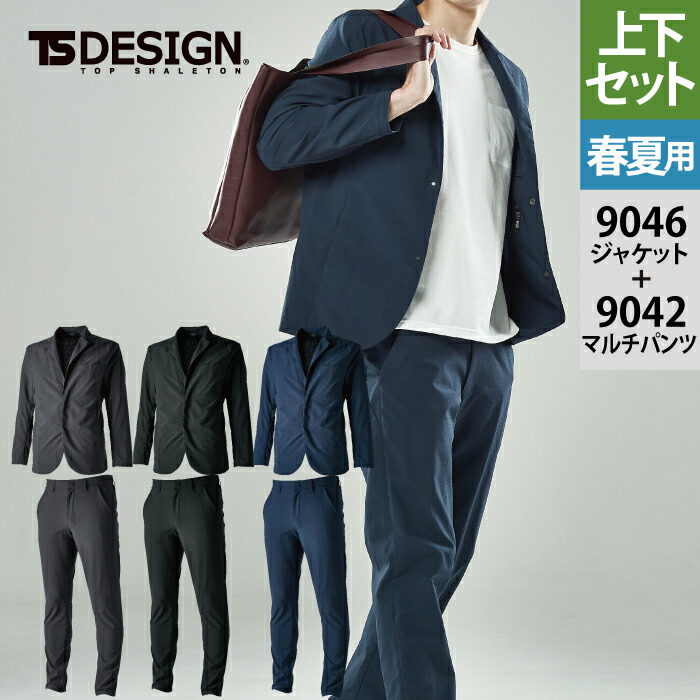 藤和 TSDESIGN 作業服 上下セット 9046 4DナイロンドッツステルスメンズジャケットS-3L と 9042 4DナイロンドッツメンズマルチパンツS-3L 春夏用