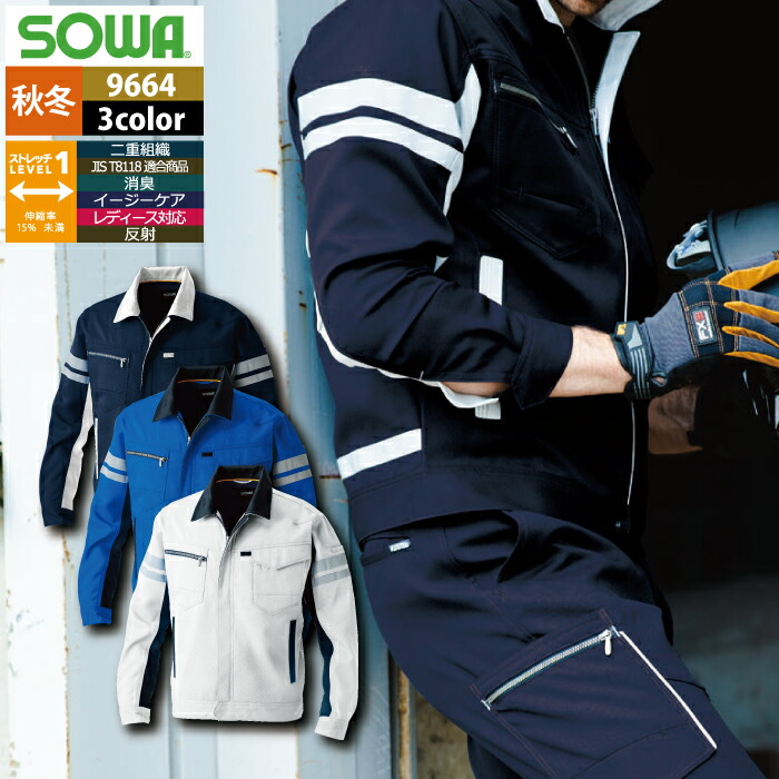 桑和 SOWA 作業服 作業着 秋冬用 9664 長袖ブルゾン（反射材付き） 6L メンズ ソーワ ワークウェア