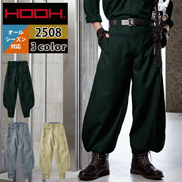 村上被服 HOOH 鳳凰 作業服 作業ズボン 2508 江戸前超ロング 120 かっこいい 作業着 メンズ