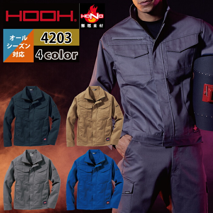 村上被服 HOOH 鳳凰 作業服 4203 難燃ブルゾン S-3L かっこいい 作業着 メンズ 燃えにくい