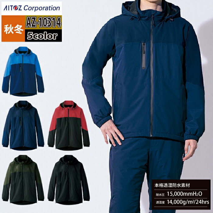 アイトス 御役目服 防寒着 Aitoz 秋冬用 AZ-10314 雨合羽防寒伸ばすこと上衣（男女兼用） 3L