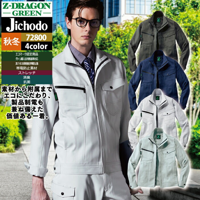 自重堂 作業服 72800 エコ製品制電ストレッチジャンパー 4L-5L 秋冬用 作業着 メンズ ワークウェア jichodo かっこいい