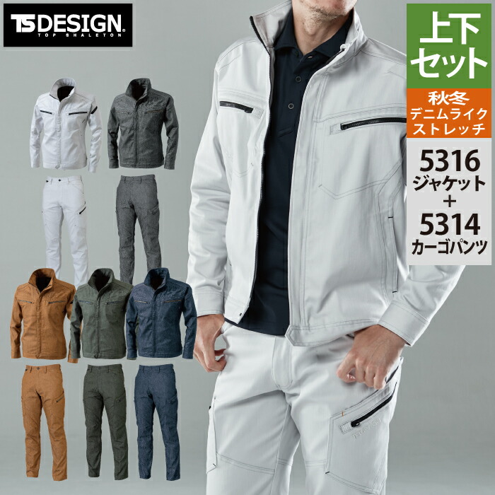 藤和 TSDESIGN 作業服 秋冬用 上下セット 5316 TSLAYEREDTWILLロングスリーブジャケットM-3L と 5314 TSLAYEREDTWILLメンズカーゴパンツ S-3L｜作業服専門店キンショウ