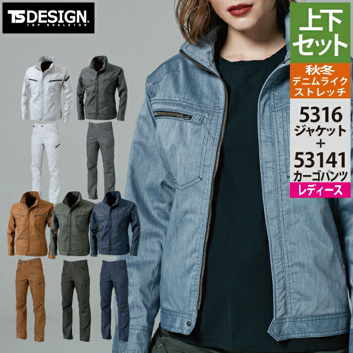 藤和 TSDESIGN 作業服 秋冬用 上下セット 5316 TSLAYEREDTWILLロングスリーブジャケットM-3L と 53141 TSLAYEREDTWILLレディースカーゴパンツ S-3L