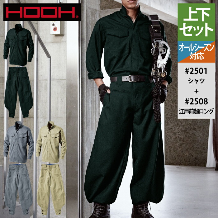 村上被服 HOOH 鳳凰 作業服 上下セット 2501 シャツM-3L と 2508 江戸前超ロング 73-100 作業ズボン かっこいい 作業着 メンズ