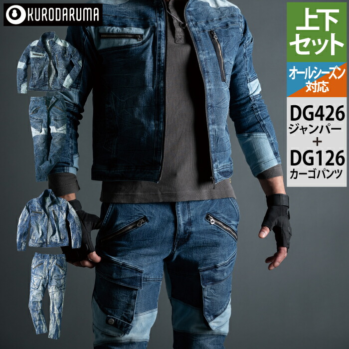 クロダルマ 作業服 上下セット DG426 ストレッチデニム長袖ジャンパーM-4L と DG126 ストレッチデニムカーゴパンツ S-3L オールシーズン 楽天市場】クロダルマ 作業服 上下セット DG426 ストレッチデニム長袖