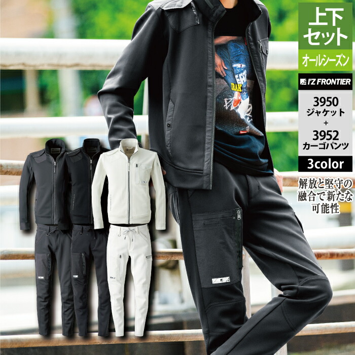 アイズフロンティア 作業服 上下セット 3950 ストレッチワークジャケットS-4L と 3952 ストレッチカーゴパンツ SS-5L オールシーズン 作業着 おしゃれ メンズ I\'Z FRONTIER
