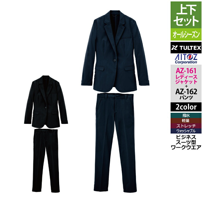 アイトス 進め方服 進め方着 Aitoz 上下書き割り AZ-161 レディース上衣S-3L と AZ-162 伸ばすことズボン下 SS-3L 進め方着 進め方ズボン お上さん用