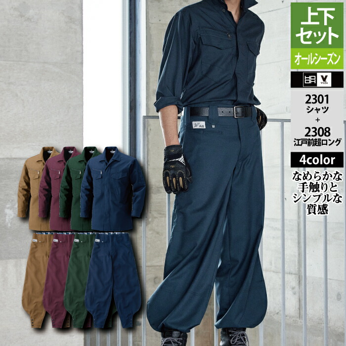 村上被服 HOOH 鳳凰 作業服 上下セット 2301 シャツM-3L と 2308 江戸前超ロング 73-100 作業ズボン かっこいい 作業着 メンズ