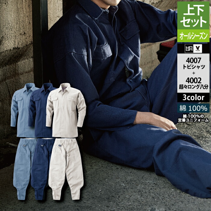 村上被服 HOOH 鳳凰 作業服 上下セット 4007 トビシャツM-3L と 4002 超々ロング八分 S-3L 作業ズボン かっこいい 作業着 メンズ