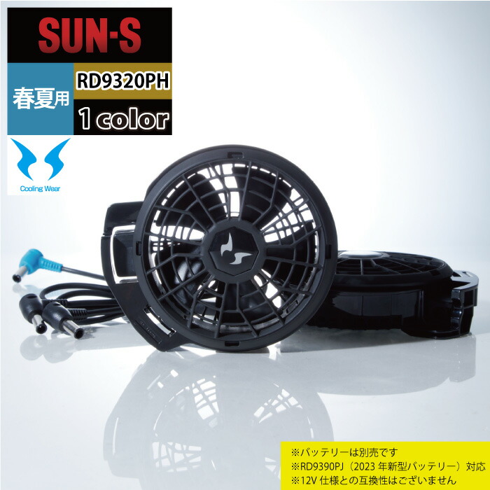 【楽天市場】【開店記念スペシャルクーポン】ファン付きウェア 春夏 サンエス 作業服 RD9320PH 24V仕様ファンセット（フラットタイプ ...