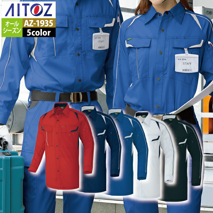 アイトス 作業服 作業着 Aitoz 春夏用 Aitoz AZ-1935 長袖シャツ（男女兼用） SS-LL 4,555円