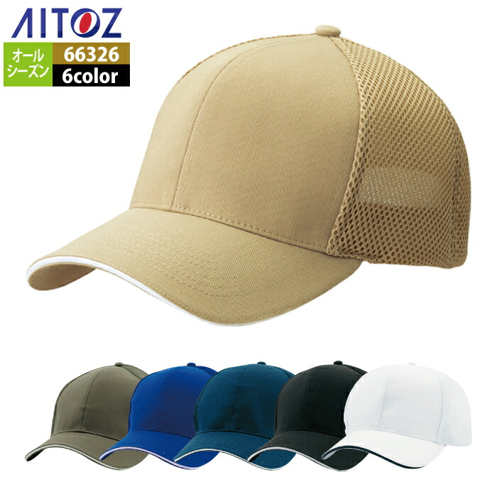楽天市場】66325 F スポーツメッシュキャップ(5800) AITOZアイトス 23S