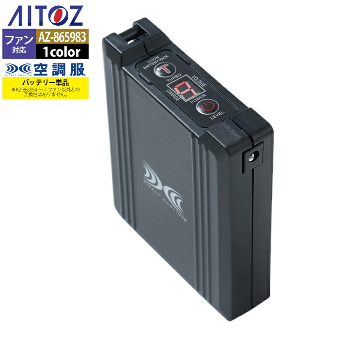 空調服 アイトス Aitoz AZ-865983 空調服バッテリー14.4V丸形BT23231 F 春夏用 熱中症 レジャー アウトドア スポーツ