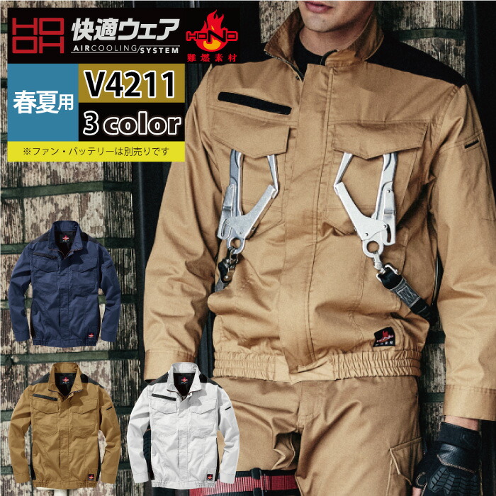 ファン付きウェア (服のみ) 村上被服 HOOH 鳳凰 作業服 V4211 フルハーネス対応難燃長袖ブルゾン 8L かっこいい 作業着 メンズ 燃えにくい