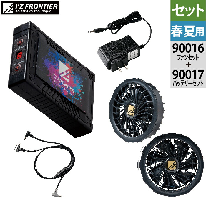 アイズフロンティア 作業服 90017 + 90016 クーリングブラストバッテリー ファン セット 春夏 空調 作業着 おしゃれ メンズ I'Z FRONTIER