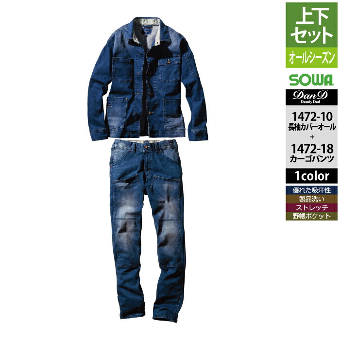 桑和 SOWA 作業服 上下セット 1472-10 長袖カバーオールS-3L と 1472-18 カーゴパンツ S-3L 作業着 作業ズボン オールシーズン メンズ ソーワ ワークウェア｜作業服専門店キンショウ
