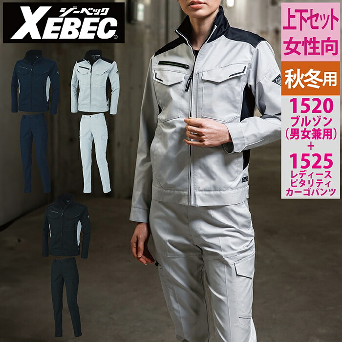 楽天市場】ジーベック XEBEC 作業服 上下セット 1520 ブルゾンSS-3L と 楽天市場】ジーベック XEBEC 作業服 上下セット 1520 ブルゾンSS-3L と