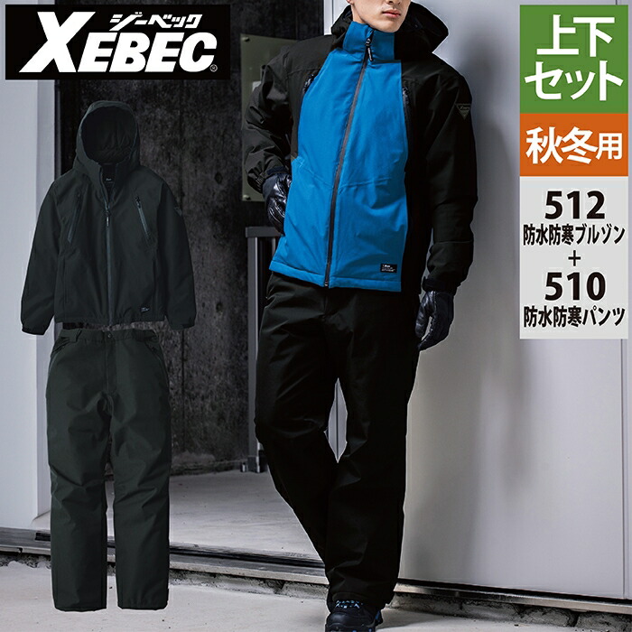 ジーベック XEBEC 作業服 上下セット 512 防水防寒ブルゾンSS-3L と 510 防水防寒パンツ SS-3L 防寒着 秋冬 作業ズボン 作業着 メンズ ワークウェア
