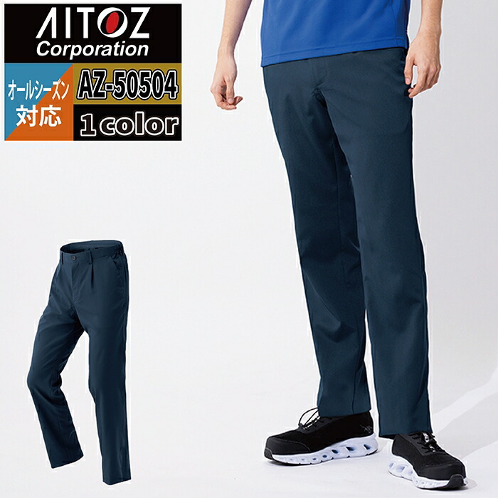 アイトス Aitoz 作業服 作業ズボン AZ-50504 原着ストレッチシャーリングパンツ 3L-4L 秋冬用 作業着