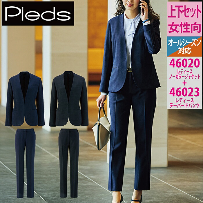 オフィスウェア ピエ 上下セット 46020 レディースノーカラージャケット と 46023 テーパードパンツ オールシーズン アイトス 事務服 女性用 楽天市場】オフィスウェア ピエ 上下セット 46020 レディースノー