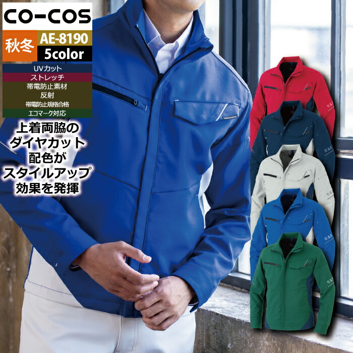 コーコス 作業服 秋冬 AE-8190 エコ裏綿ストレッチブルゾン SS-LL 作業着 CO-COS ワークウェア メンズ かっこいい