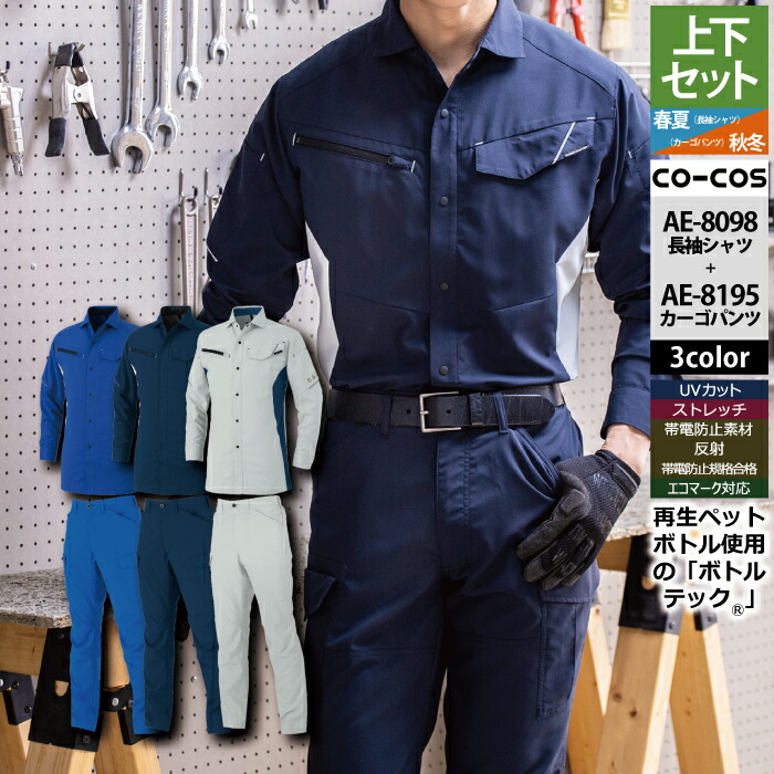 コーコス 作業服 上下セット AE-8098 エコストレッチ長袖シャツSS-3L と AE-8195 エコ裏綿ストレッチカーゴパンツ SS-3L 作業着 作業ズボン 秋冬 作業着 CO-COS ワークウェア メンズ かっこいい