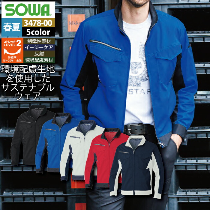 桑和 SOWA 作業服 作業着 春夏用 3478-00 長袖ブルゾン SS-LL メンズ ソーワ ワークウェア